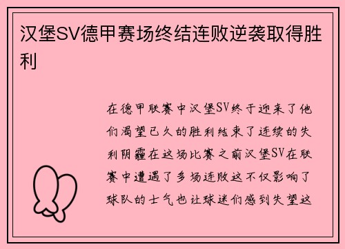 汉堡SV德甲赛场终结连败逆袭取得胜利