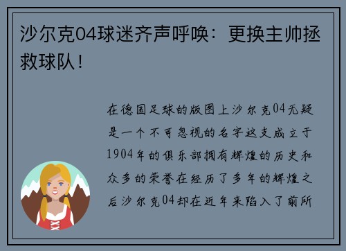 沙尔克04球迷齐声呼唤：更换主帅拯救球队！