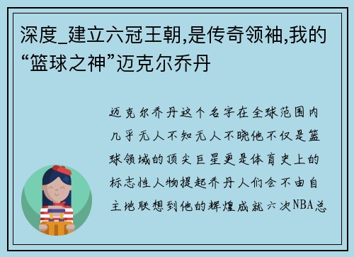 深度_建立六冠王朝,是传奇领袖,我的“篮球之神”迈克尔乔丹