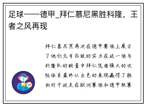 足球——德甲_拜仁慕尼黑胜科隆，王者之风再现