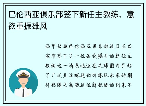 巴伦西亚俱乐部签下新任主教练，意欲重振雄风