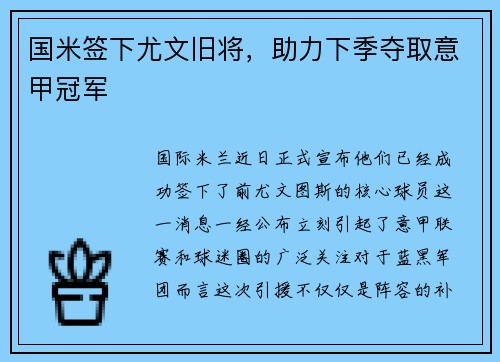 国米签下尤文旧将，助力下季夺取意甲冠军