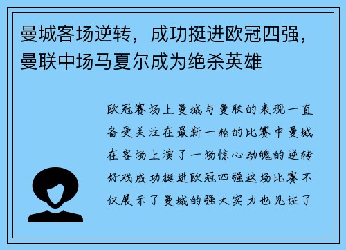曼城客场逆转，成功挺进欧冠四强，曼联中场马夏尔成为绝杀英雄