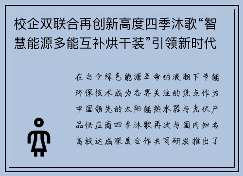 校企双联合再创新高度四季沐歌“智慧能源多能互补烘干装”引领新时代