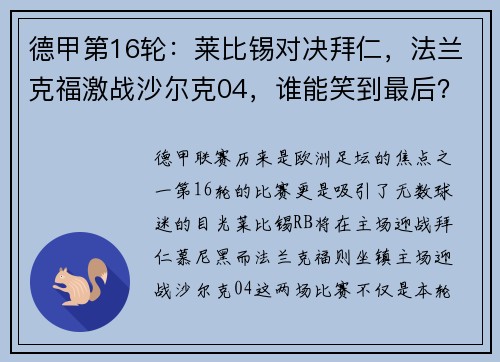 德甲第16轮：莱比锡对决拜仁，法兰克福激战沙尔克04，谁能笑到最后？