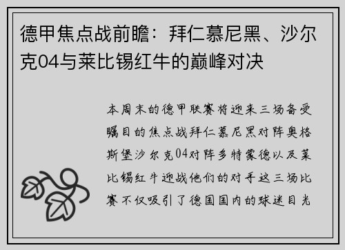 德甲焦点战前瞻：拜仁慕尼黑、沙尔克04与莱比锡红牛的巅峰对决