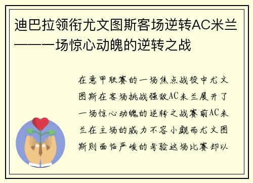 迪巴拉领衔尤文图斯客场逆转AC米兰——一场惊心动魄的逆转之战