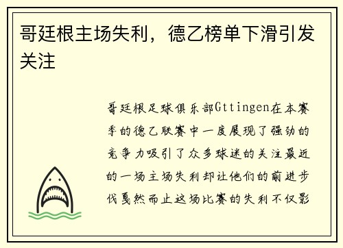哥廷根主场失利，德乙榜单下滑引发关注