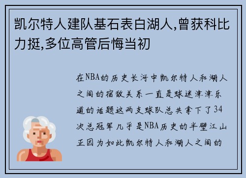 凯尔特人建队基石表白湖人,曾获科比力挺,多位高管后悔当初