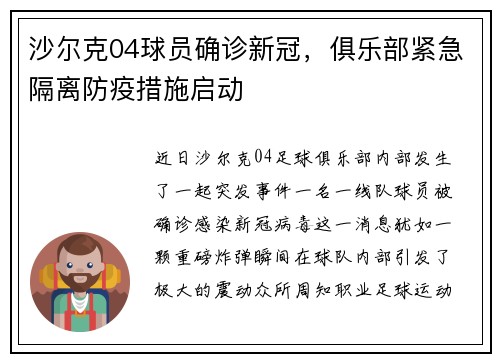 沙尔克04球员确诊新冠，俱乐部紧急隔离防疫措施启动
