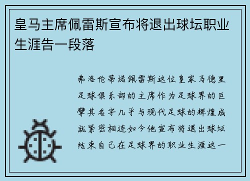 皇马主席佩雷斯宣布将退出球坛职业生涯告一段落