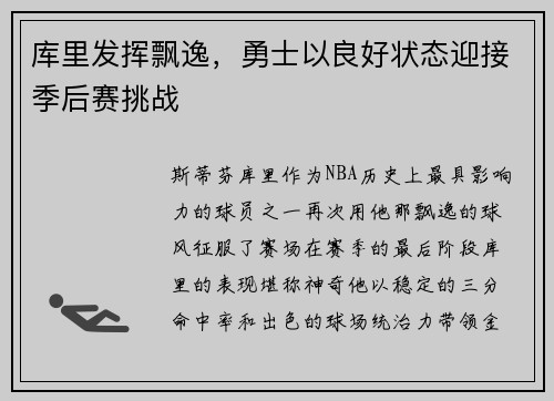 库里发挥飘逸，勇士以良好状态迎接季后赛挑战