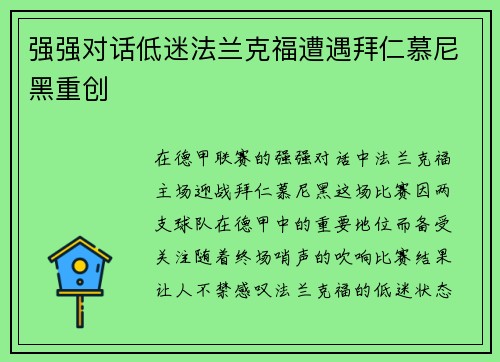 强强对话低迷法兰克福遭遇拜仁慕尼黑重创