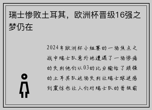 瑞士惨败土耳其，欧洲杯晋级16强之梦仍在