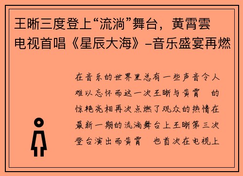 王晰三度登上“流淌”舞台，黄霄雲电视首唱《星辰大海》-音乐盛宴再燃激情