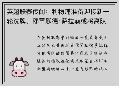 英超联赛传闻：利物浦准备迎接新一轮洗牌，穆罕默德·萨拉赫或将离队
