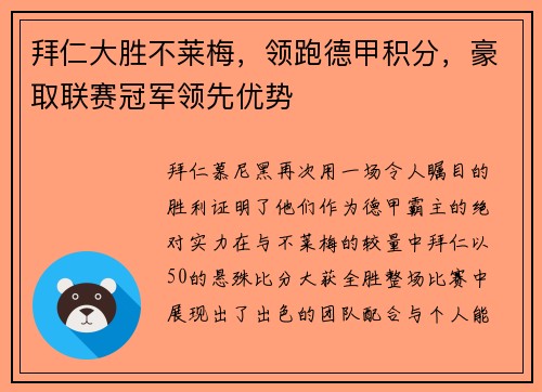 拜仁大胜不莱梅，领跑德甲积分，豪取联赛冠军领先优势
