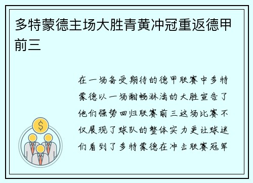 多特蒙德主场大胜青黄冲冠重返德甲前三