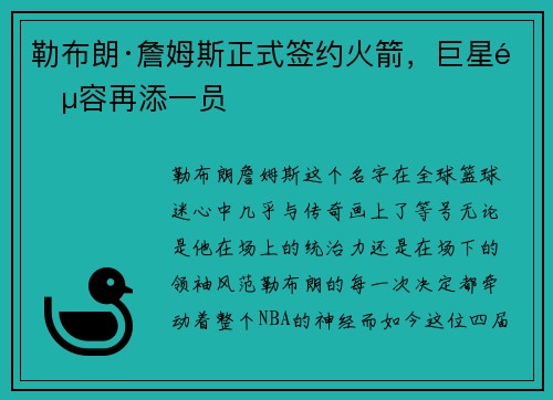 勒布朗·詹姆斯正式签约火箭，巨星阵容再添一员