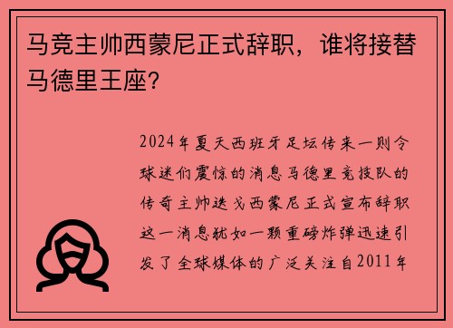 马竞主帅西蒙尼正式辞职，谁将接替马德里王座？