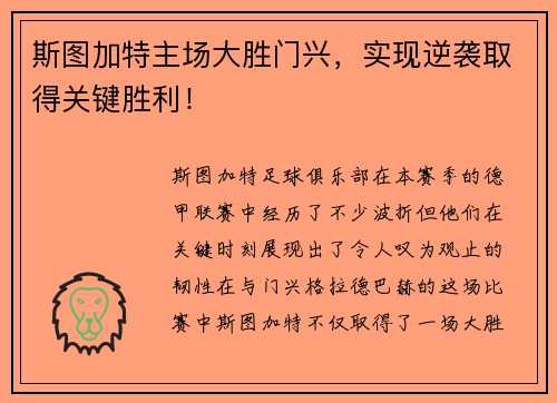 斯图加特主场大胜门兴，实现逆袭取得关键胜利！