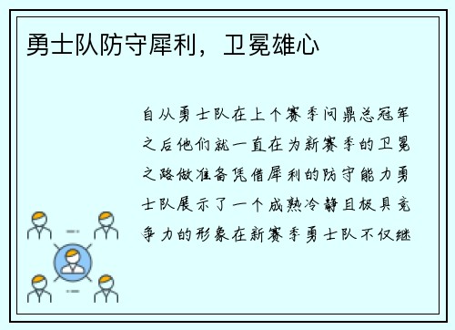 勇士队防守犀利，卫冕雄心