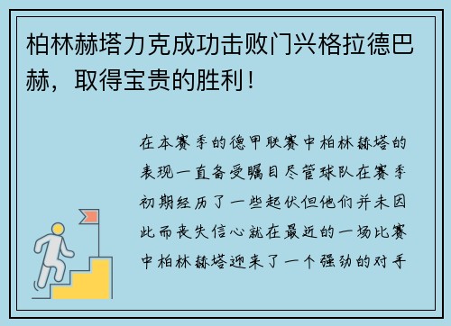 柏林赫塔力克成功击败门兴格拉德巴赫，取得宝贵的胜利！
