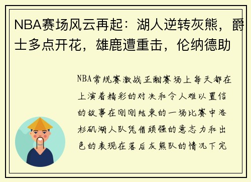 NBA赛场风云再起：湖人逆转灰熊，爵士多点开花，雄鹿遭重击，伦纳德助快船擒牛