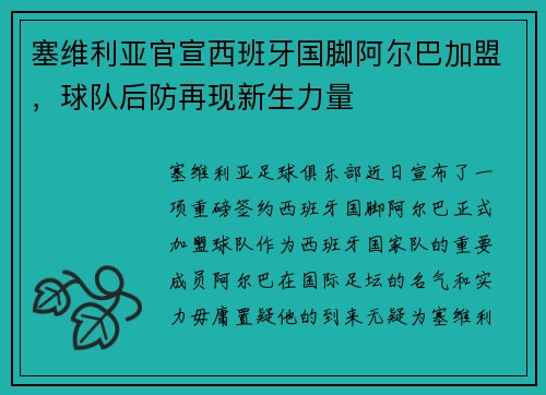 塞维利亚官宣西班牙国脚阿尔巴加盟，球队后防再现新生力量