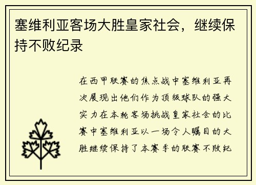 塞维利亚客场大胜皇家社会，继续保持不败纪录