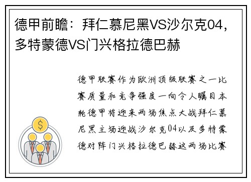 德甲前瞻：拜仁慕尼黑VS沙尔克04，多特蒙德VS门兴格拉德巴赫