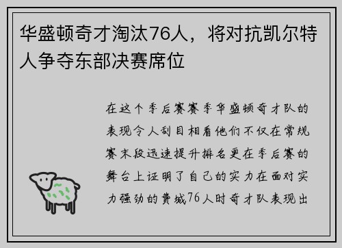 华盛顿奇才淘汰76人，将对抗凯尔特人争夺东部决赛席位