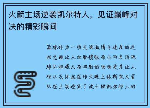 火箭主场逆袭凯尔特人，见证巅峰对决的精彩瞬间