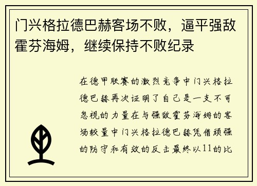 门兴格拉德巴赫客场不败，逼平强敌霍芬海姆，继续保持不败纪录