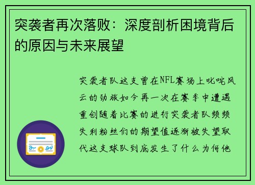 突袭者再次落败：深度剖析困境背后的原因与未来展望