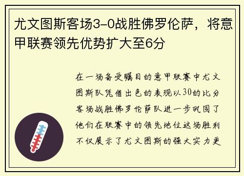 尤文图斯客场3-0战胜佛罗伦萨，将意甲联赛领先优势扩大至6分