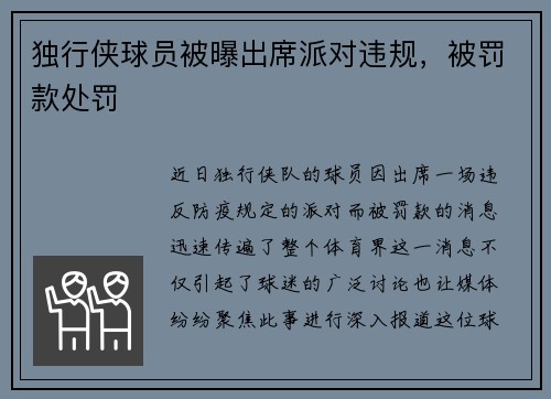 独行侠球员被曝出席派对违规，被罚款处罚