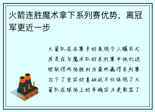 火箭连胜魔术拿下系列赛优势，离冠军更近一步