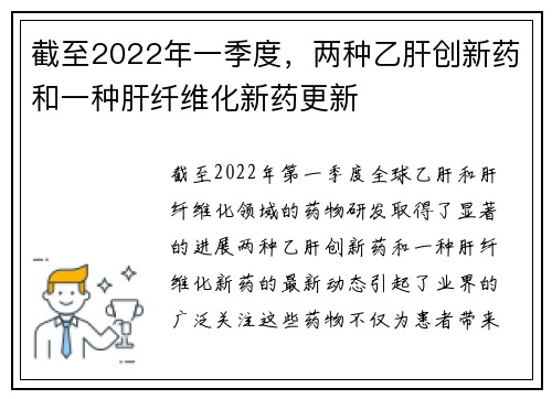 截至2022年一季度，两种乙肝创新药和一种肝纤维化新药更新