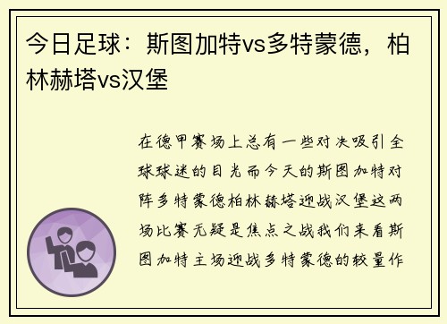 今日足球：斯图加特vs多特蒙德，柏林赫塔vs汉堡