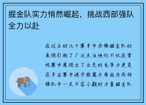 掘金队实力悄然崛起，挑战西部强队全力以赴