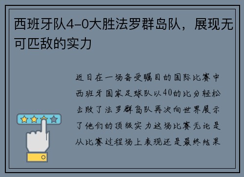 西班牙队4-0大胜法罗群岛队，展现无可匹敌的实力