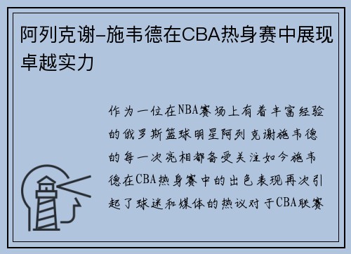 阿列克谢-施韦德在CBA热身赛中展现卓越实力