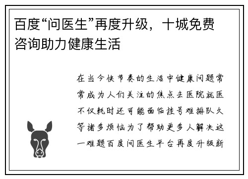 百度“问医生”再度升级，十城免费咨询助力健康生活