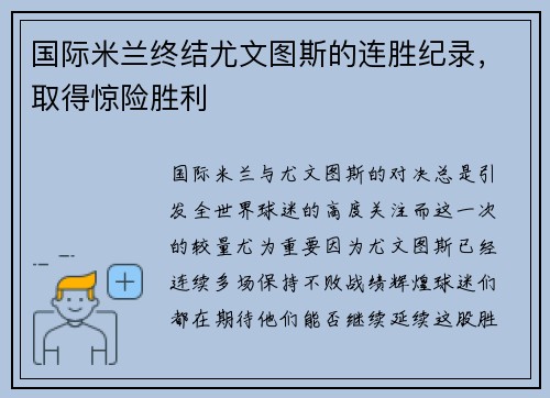 国际米兰终结尤文图斯的连胜纪录，取得惊险胜利