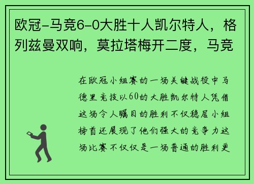 欧冠-马竞6-0大胜十人凯尔特人，格列兹曼双响，莫拉塔梅开二度，马竞不败登顶