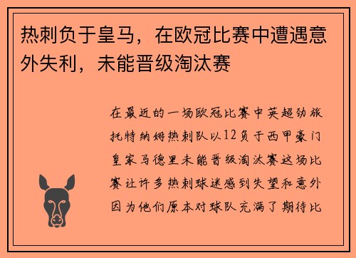 热刺负于皇马，在欧冠比赛中遭遇意外失利，未能晋级淘汰赛