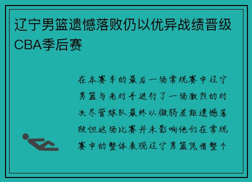辽宁男篮遗憾落败仍以优异战绩晋级CBA季后赛