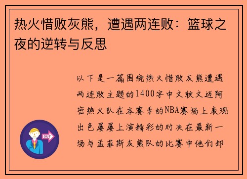 热火惜败灰熊，遭遇两连败：篮球之夜的逆转与反思