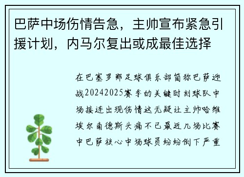 巴萨中场伤情告急，主帅宣布紧急引援计划，内马尔复出或成最佳选择